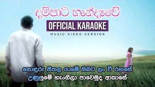 Dampata Handawe  දම්පාට හැන්දෑවේ MV Version  Official Karaoke [upl. by Llednohs]