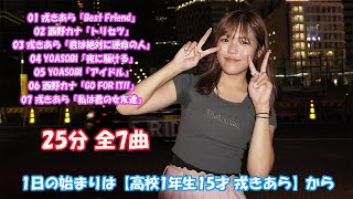 【歌うま女子】1日の始まりは【高校1年生15才 戎きあら】全7曲 新宿路上ライブ [upl. by Anippesuig]