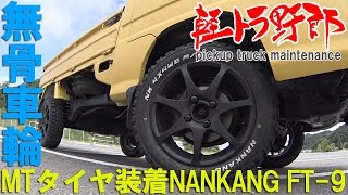 軽トラ野郎「NANKANG FT9 MTタイヤ装着」subaru mini truck [upl. by Gawlas835]