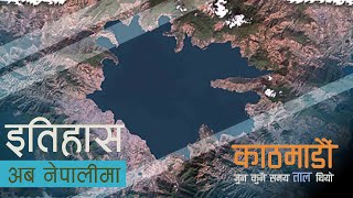 काठमाडौं जुन कुनै समय ताल थियो Kathmandu was a lake  History in Nepali [upl. by Judd]