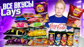 Все Вкусы LAYS  Самые вкусные чипсы Лэйс в России [upl. by Ellon878]