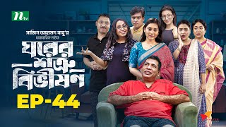 Ghorer Shotru Bivishon  EP 44  Mosharraf Karim  Anilla Tanjum  ঘরের শত্রু বিভীষণ  Bangla Natok [upl. by Ylekalb687]