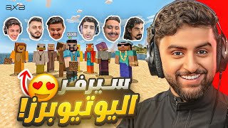 جمعت اليوتيوبرز في ماينكرافت والبقاء للاقوى 😯🔥 [upl. by Terrena]