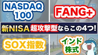 【新NISA】FANG vs NASDAQ100 vs SOX（半導体）指数 vs インド株式！新NISAで投資できる超攻撃型銘柄を5つの項目で比較！ [upl. by Nicki842]