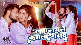 VIDEO  खाए लगले कमला पसंद  Golu Gold  Khaye Lagale Kamla Pasand  Mahima  Bhojpuri Song [upl. by Cummine]