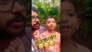 😶😶മക്കളിൽ ഞാനാണ് ഭ്രാന്തൻ  Bhranthan😁😁 shortfeed funnyshorts [upl. by Jeremy]