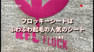 ふわふわで高級感溢れる フロッキー【RFL】 [upl. by Haym578]