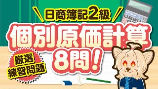 【日商簿記2級】 工業簿記 『個別原価計算 』練習問題８問 [upl. by Enttirb]