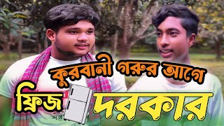 কুরবানির গরু কেনার আগে ফ্রিজ কেনা  Kurbanir Eid Funny Video 2024  টক ঝাল Hot banglafunnyvideo [upl. by Blunk126]