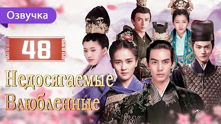 Недосягаемые влюбленные 48 серия  Русская озвучка  Untouchable Lovers  凤囚凰 [upl. by Airdnalahs814]