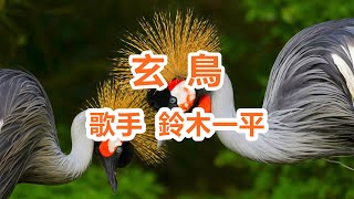 玄鳥～唄 鈴木一平 日本のシンガーソングライター [upl. by Adnoma]