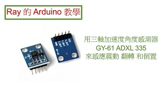 類比三軸加速度角度感測器 Accelerometer GY61 ADXL 335，用來偵察震動、翻轉和倒置。 [upl. by Ignatia734]