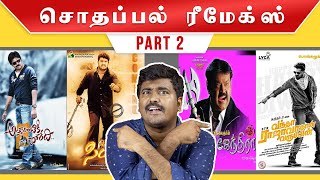 தமிழில் சொதப்பிய ரீமேக் படங்கள் Part 2Cinema Kichdy [upl. by Arron820]