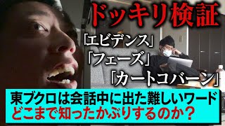 【ドッキリ】東ブクロの知ったかぶりを徹底追及！！【検証】 [upl. by Aivataj]