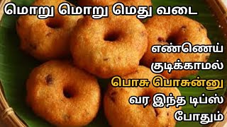 எண்ணெய் குடிக்காத மொறு மொறு மெது வடைMedhu Vadai Recipe in TamilCrispy Ulundhu Vadai Recipe [upl. by Bridie]