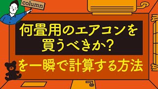 何畳用のエアコンが最適か？一瞬で計算する方法｜エアコン容量早見表 [upl. by Amrac308]