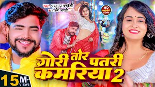 Video  गोरी तोर पतरी कमरिया 2  Parduman Pardeshi amp Anjali Bharti  Gori Tor Patari Kamariya 2 [upl. by Fulvia211]