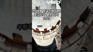 전 세계 한국인에 대한 호감도가 높은 나라 TOP5 [upl. by Champ503]