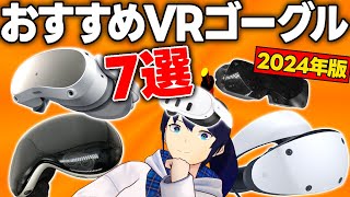 【これを買えばとりあえずOK】おすすめVRゴーグル7選！【なでしこ大和】 [upl. by Apul]