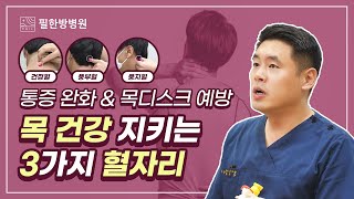 목 건강을 지키는 3가지 혈자리 [upl. by Ael]