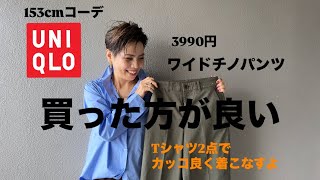 【ユニクロ】このお値段で本当カッコ良いこれは買いよ！ [upl. by Trygve]