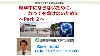 国際医療福祉大学市川病院 第4回オンラインけんこう講座「脳卒中にならないために、なっても負けないために」Part2：もしも脳卒中になってしまったら [upl. by Wyck]