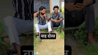 वाह दोस्त comedy funnyकॉमेडी comedyfilms funny comedyकॉमेडी [upl. by Noiemad]