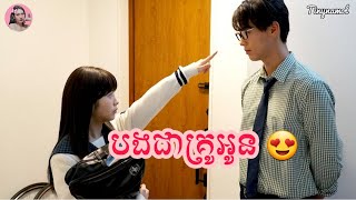 បងជាគ្រូអូន My teacher my love  សម្រាយរឿង  Tinynamol [upl. by Vaughn]