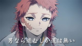 【鬼滅の刃】錆兎（男気溢れる名セリフ集）【感動】【名言】 [upl. by Anbul]