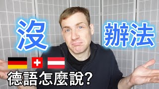 🇩🇪「沒辦法」 德語怎麼說 😀 [upl. by Alodie]