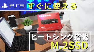 【PS5】 ヒートシンク搭載ですぐに使えるM2SSD「XPG GAMMIX S70 BLADE」 [upl. by Greerson]