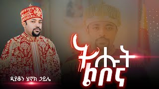 🔴ትሑት ልቦና NEW VIDEO  ዲያቆን ሄኖክ ኃይሌ [upl. by Ardeahp905]