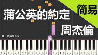 蒲公英的約定 周杰倫 鋼琴教學 簡易單手版 [upl. by Ahsened]