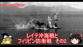 【ゆっくり歴史解説】レイテ沖海戦とフィリピン防衛戦 その2【知られざる激戦93】 [upl. by Yasui]