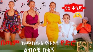 በጣም ነው የምወደው  I Love it 😍😍😍 [upl. by Aksel]