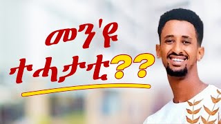 መን እዩ ተሓታቲ [upl. by Kurtis969]