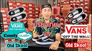 Worldstep เปรียบเทียบรองเท้า Vans Old Skool Classic 🆚 Vans Old Skool Comfycush [upl. by Tnahsin550]