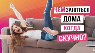 ЧТО ДЕЛАТЬ Дома Когда СКУЧНО [upl. by Nichy]