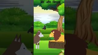 Sher Aur Siyar  One Minute Story  Cartoons  cartoonanimal [upl. by Madel]