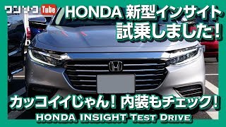 【カッコイイじゃん！】ホンダ新型インサイト試乗インプレ（内装＆外装編）  HONDA INSIGHT TEST DRIVE 2019 [upl. by Finn234]