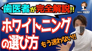 【ホワイトニング おすすめ 種類 選び方】歯科医師おすすめの 最短・最速ホワイトニングはこれ！（ホワイトニング動画②）【2021年】 [upl. by Marina768]