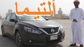 نيسان ألتيما 35 2017 Nissan Altima التيما [upl. by Resaec]