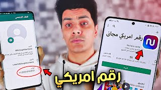 عمل رقم امريكي وتفعيل الواتس اب بخطوتين فقط   رقم وهمي [upl. by Nylyahs79]