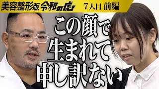 【前編】｢人前でマスクが外せない｣コンプレックスを抱えた志願者に虎は…弱くてダメな自分を変えマスクを取って人並みの生活がしたい【宮野 真理菜】7人目美容整形版令和の虎 [upl. by Madda]