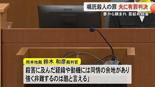 妻への嘱託殺人 男（８９）に猶予判決 熊本地裁「経緯や動機には同情の余地」【熊本】 250217 1900 [upl. by Kwok]