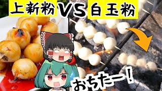 どっちがおいしいの？上新粉vs白玉粉！白玉だんごにあうのは？間違えると、ばぁばにボロカスに言われる！！【料理】【ゆっくり実況】 [upl. by Venterea]