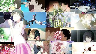 【名言集】アニメ映画 名言集 [upl. by Lady]