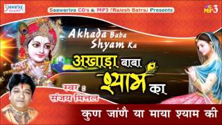 कुंण जान्ने या माया श्याम की  Latest Krishna Bhajan  Akhada Baba Shyam Ka  Sanjay Mittal [upl. by Carson]