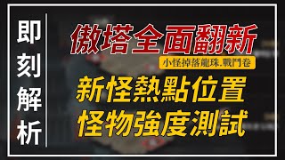 【天堂M】全新傲慢之塔110樓怪物熱點位置，怪物強度測試，小怪會掉龍珠戰鬥卷！｜天M大小卡熱賣中 月月抽鑽卡 [upl. by Akinet]