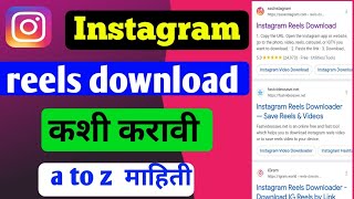 Instagram reels download कशी करावी✅ download Instagram reels☑️ how to download reels [upl. by Kirbee]